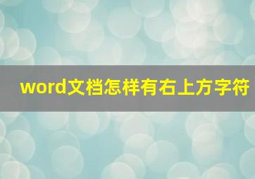 word文档怎样有右上方字符