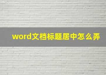 word文档标题居中怎么弄