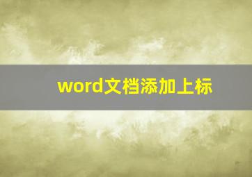 word文档添加上标