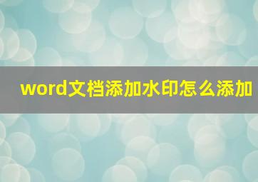 word文档添加水印怎么添加