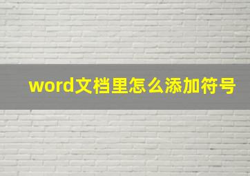 word文档里怎么添加符号