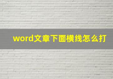 word文章下面横线怎么打