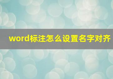 word标注怎么设置名字对齐