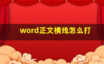 word正文横线怎么打