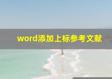 word添加上标参考文献