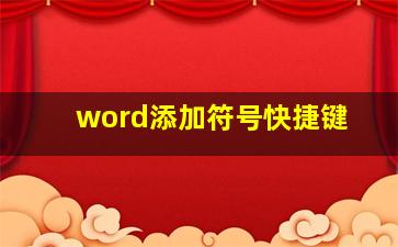 word添加符号快捷键