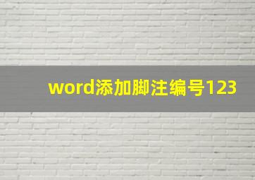 word添加脚注编号123