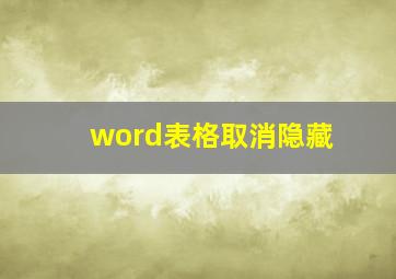 word表格取消隐藏