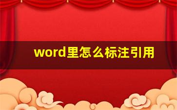 word里怎么标注引用