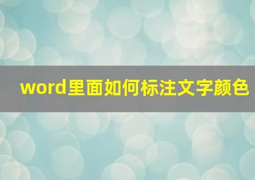 word里面如何标注文字颜色