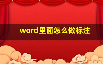 word里面怎么做标注