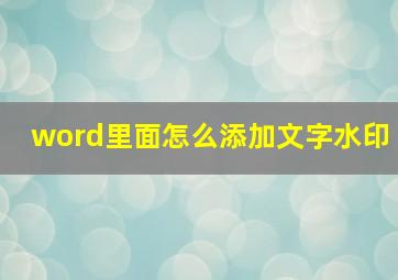 word里面怎么添加文字水印