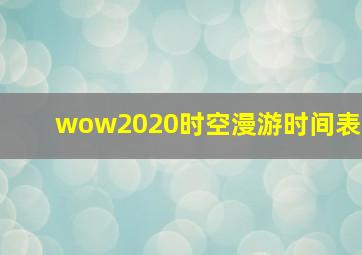 wow2020时空漫游时间表