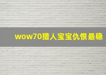 wow70猎人宝宝仇恨最稳