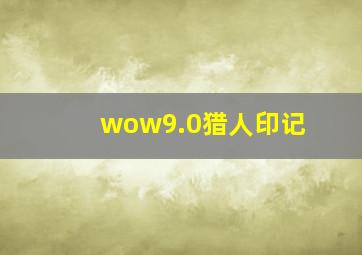 wow9.0猎人印记