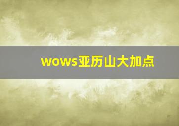 wows亚历山大加点