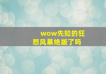 wow先知的狂怒风暴绝版了吗