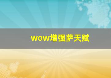 wow增强萨天赋