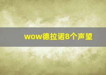 wow德拉诺8个声望