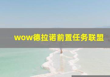 wow德拉诺前置任务联盟