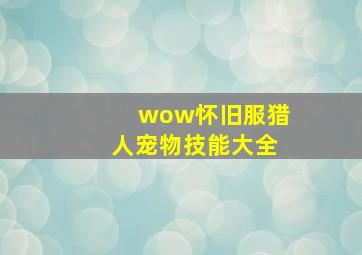 wow怀旧服猎人宠物技能大全