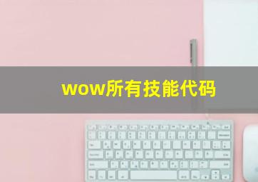 wow所有技能代码