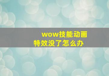 wow技能动画特效没了怎么办