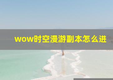 wow时空漫游副本怎么进