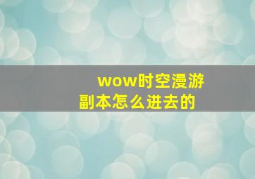 wow时空漫游副本怎么进去的