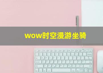 wow时空漫游坐骑