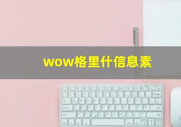 wow格里什信息素