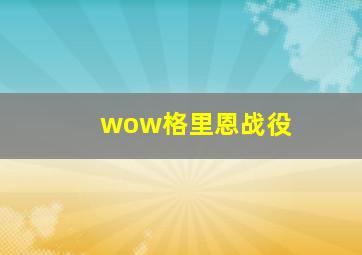 wow格里恩战役