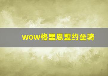 wow格里恩盟约坐骑