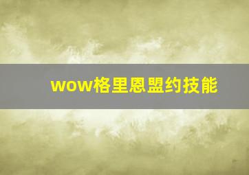 wow格里恩盟约技能