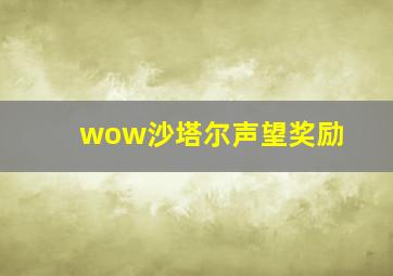 wow沙塔尔声望奖励