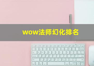 wow法师幻化排名