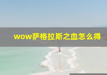 wow萨格拉斯之血怎么得