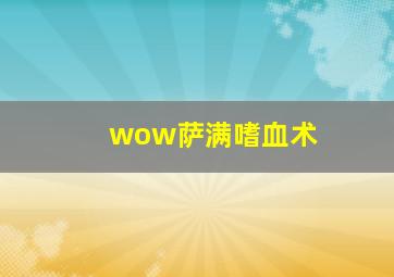 wow萨满嗜血术