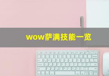 wow萨满技能一览