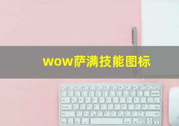 wow萨满技能图标