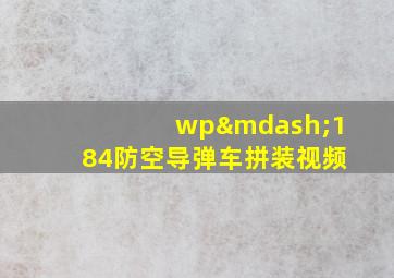 wp—184防空导弹车拼装视频