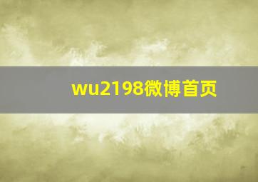 wu2198微博首页