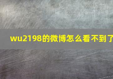 wu2198的微博怎么看不到了