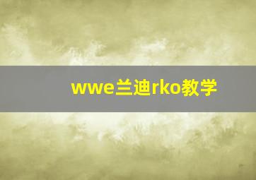 wwe兰迪rko教学