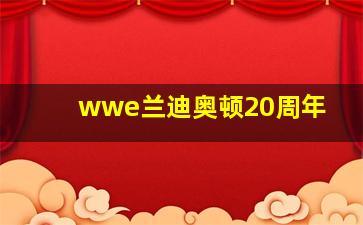 wwe兰迪奥顿20周年