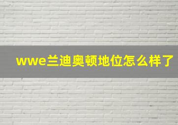 wwe兰迪奥顿地位怎么样了