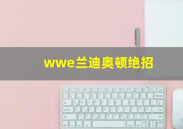 wwe兰迪奥顿绝招