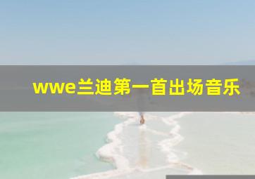 wwe兰迪第一首出场音乐