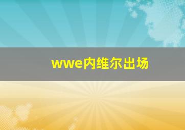 wwe内维尔出场