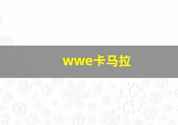 wwe卡马拉